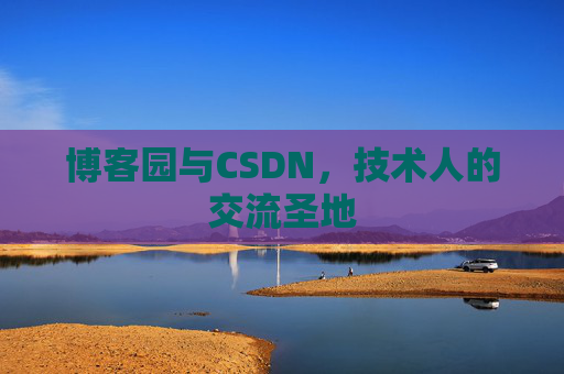 博客园与CSDN，技术人的交流圣地